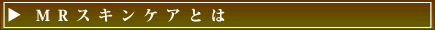 MRスキンケアとは
