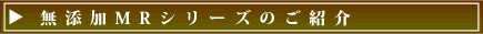 MRシリーズご紹介