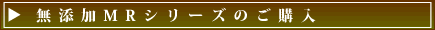 MRシリーズのご購入